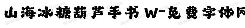 山海冰糖葫芦手书 W字体转换